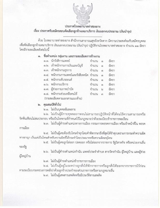 รับสมัครบุคคลเพื่อคัดเลือกลูกจ้างเหมาบริการ เงินนอกงบประมาณ (เงินบำรุง)